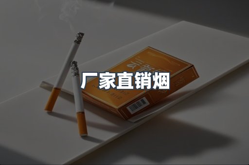 厂家直销烟